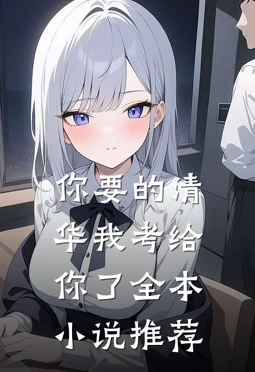 你要的清华我考给你了全本小说推荐