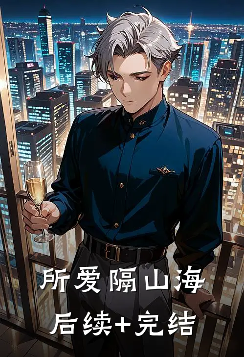 所爱隔山海后续+完结