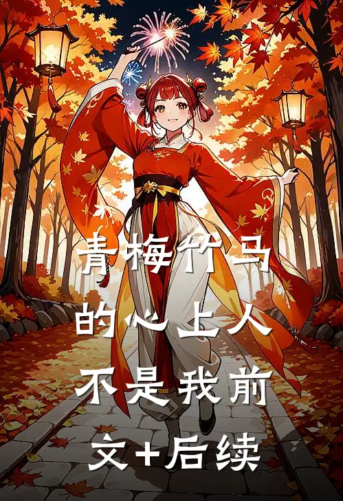 青梅竹马的心上人不是我前文+后续