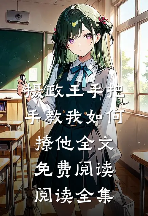 摄政王手把手教我如何撩他全文免费阅读阅读全集