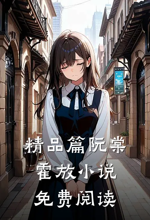 精品篇阮棠霍放小说免费阅读