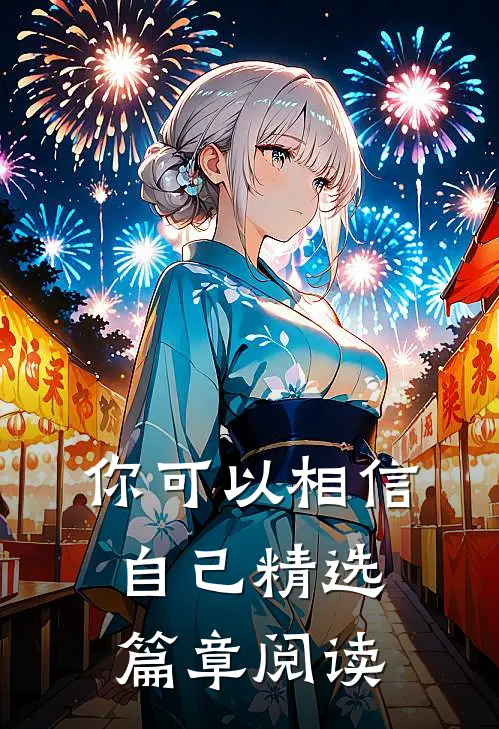 你可以相信自己精选篇章阅读