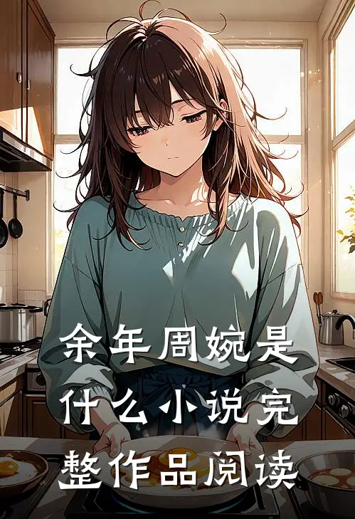 余年周婉是什么小说完整作品阅读