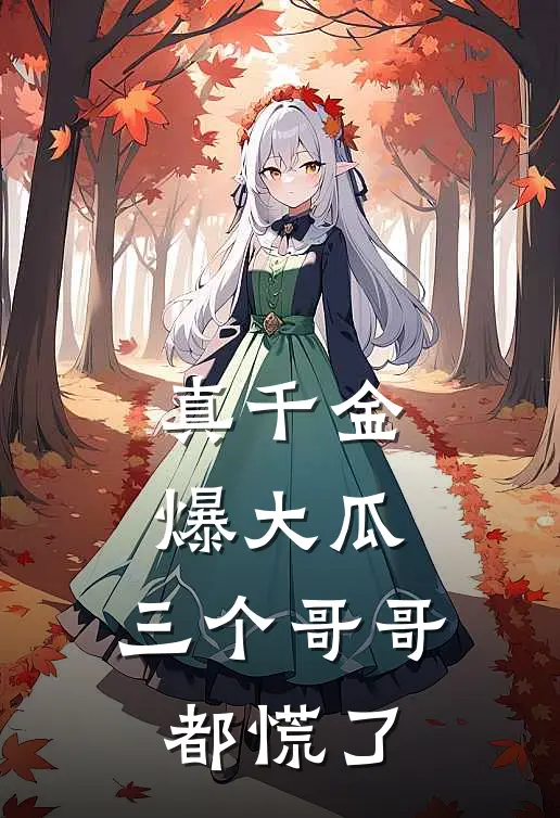 真千金爆大瓜，三个哥哥都慌了