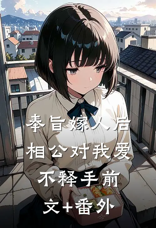 奉旨嫁人后，相公对我爱不释手前文+番外