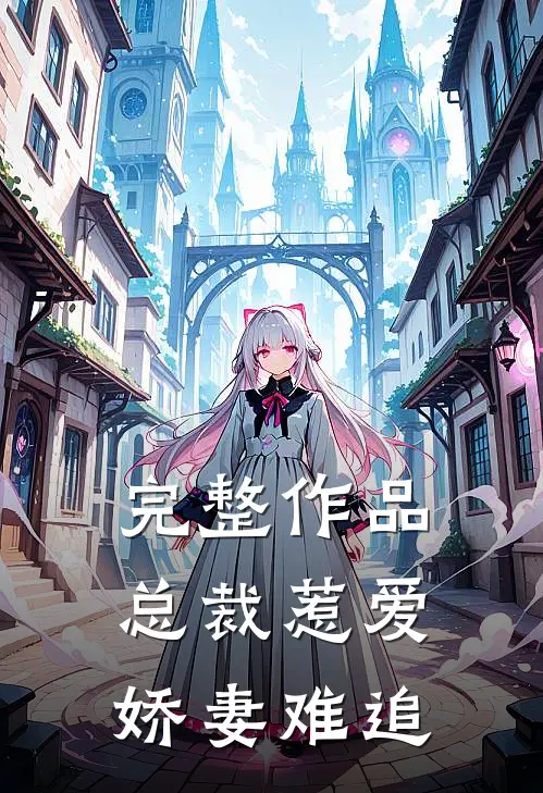 完整作品总裁惹爱：娇妻难追