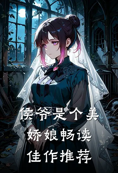 侯爷是个美娇娘畅读佳作推荐