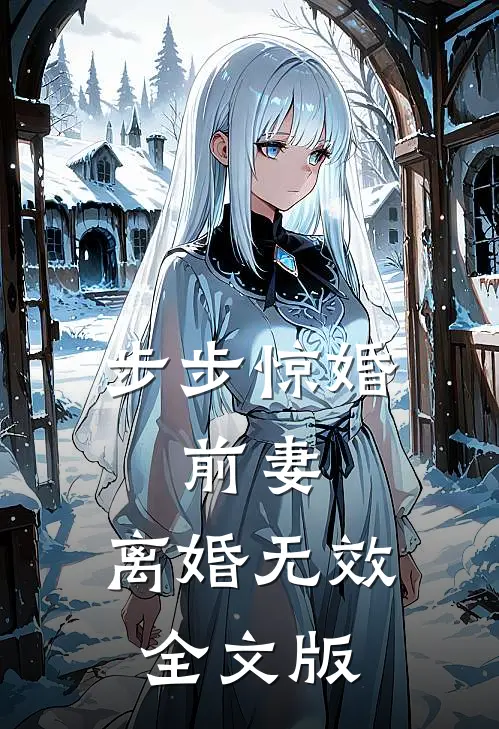 步步惊婚：前妻，离婚无效全文版