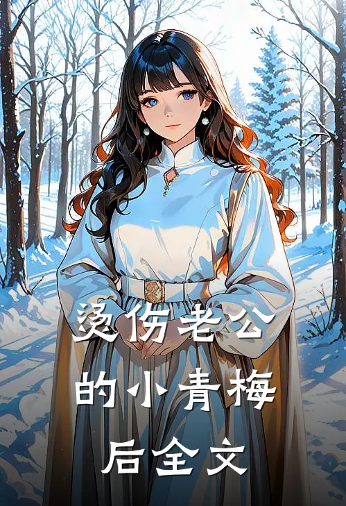 烫伤老公的小青梅后全文