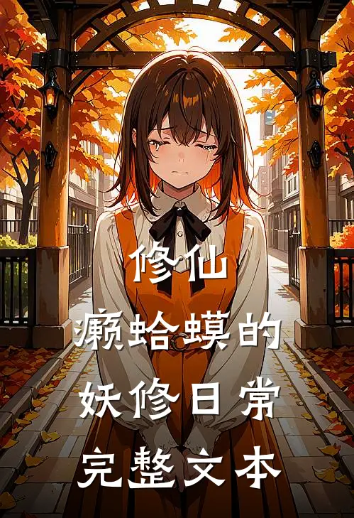 修仙：癞蛤蟆的妖修日常完整文本