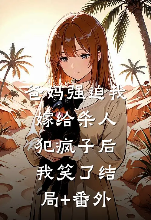 爸妈强迫我嫁给杀人犯疯子后，我笑了结局+番外