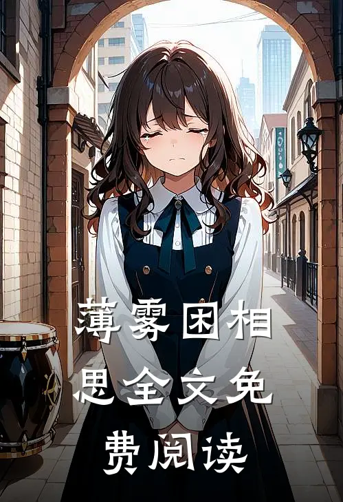 薄雾困相思全文免费阅读