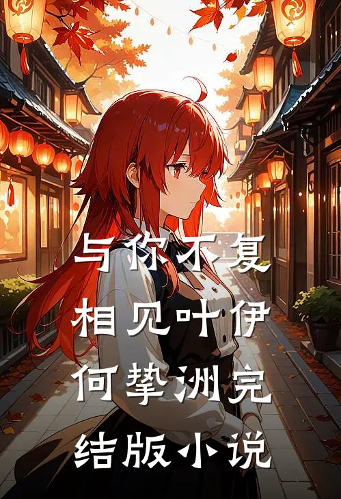 与你不复相见叶伊何挚洲完结版小说