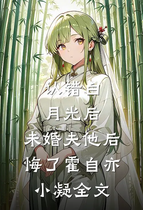 认错白月光后，未婚夫他后悔了霍自亦小凝全文