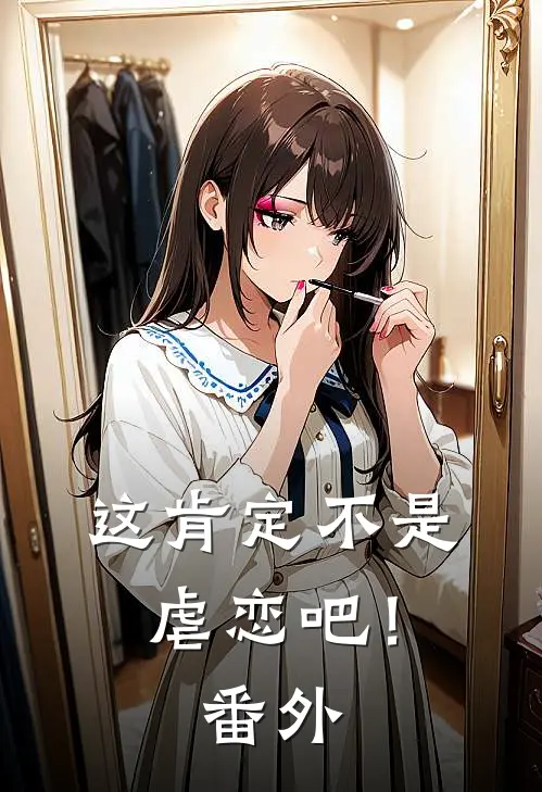 这肯定不是虐恋吧! 番外篇