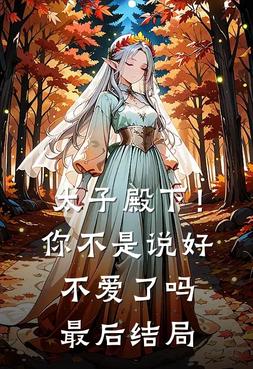 太子殿下！你不是说好不爱了吗最后结局