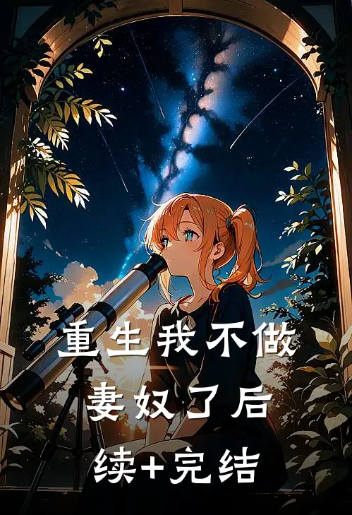 重生我不做妻奴了后续+完结