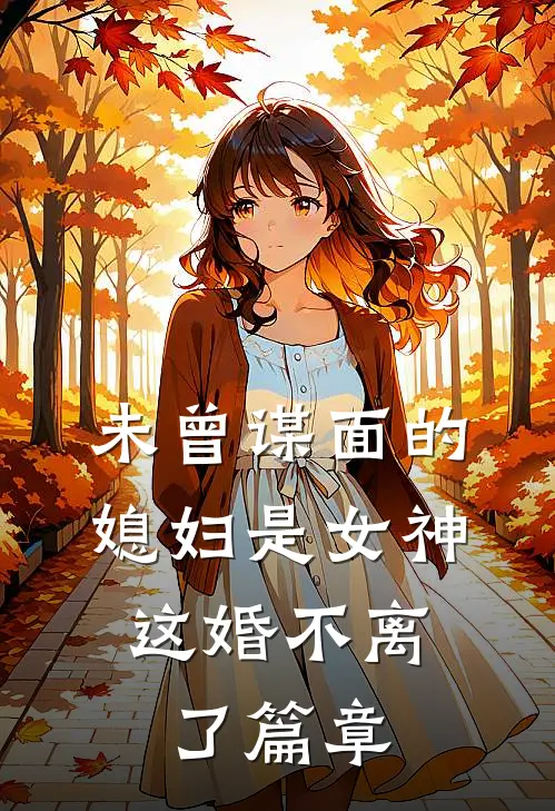 未曾谋面的媳妇是女神，这婚不离了篇章