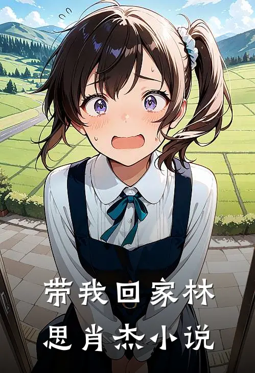 带我回家林思肖杰小说