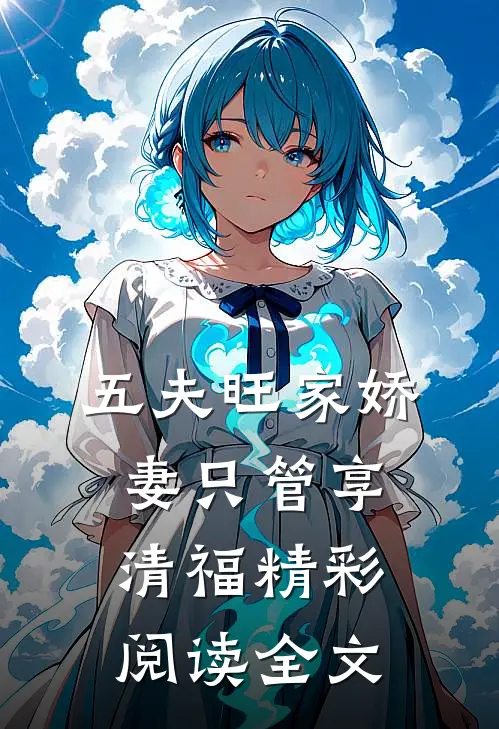 五夫旺家娇妻只管享清福精彩阅读全文