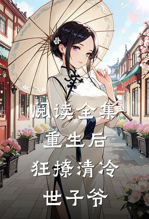 阅读全集重生后,狂撩清冷世子爷的