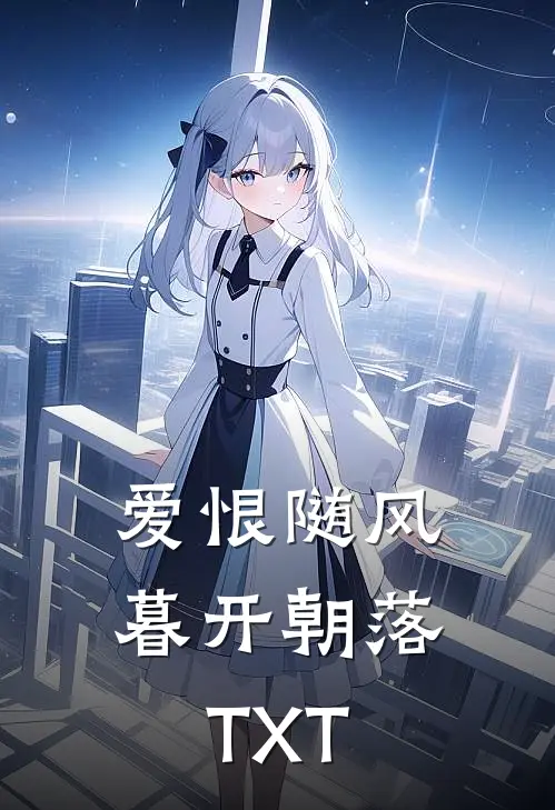 爱恨随风，暮开朝落TXT