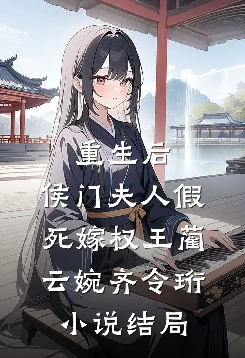 重生后，侯门夫人假死嫁权王蔺云婉齐令珩小说结局