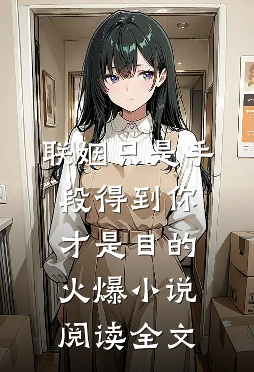 联姻只是手段得到你才是目的火爆小说阅读全文