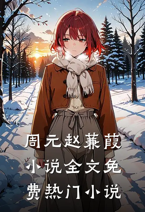 周元赵蒹葭小说全文免费热门小说