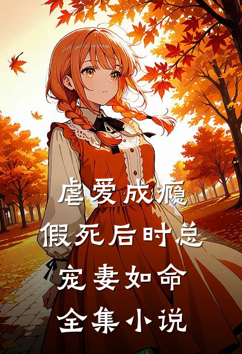 虐爱成瘾:假死后时总宠妻如命全集小说