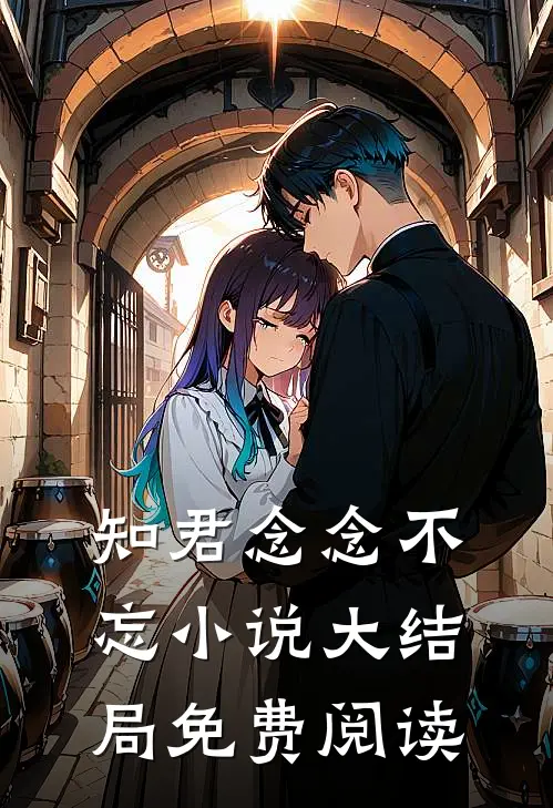 知君念念不忘小说大结局免费阅读