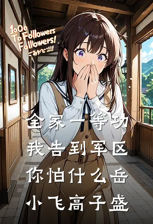 全家一等功，我告到军区你怕什么岳小飞高子盛