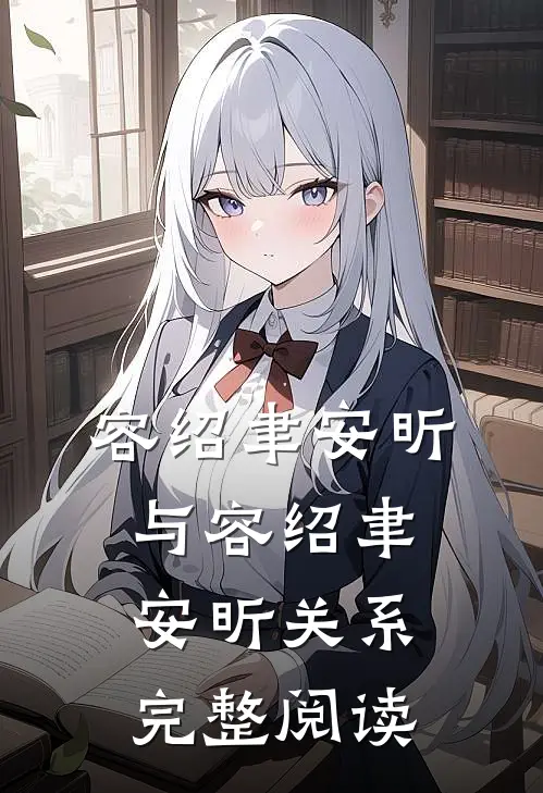 容绍聿安昕与容绍聿安昕关系完整阅读