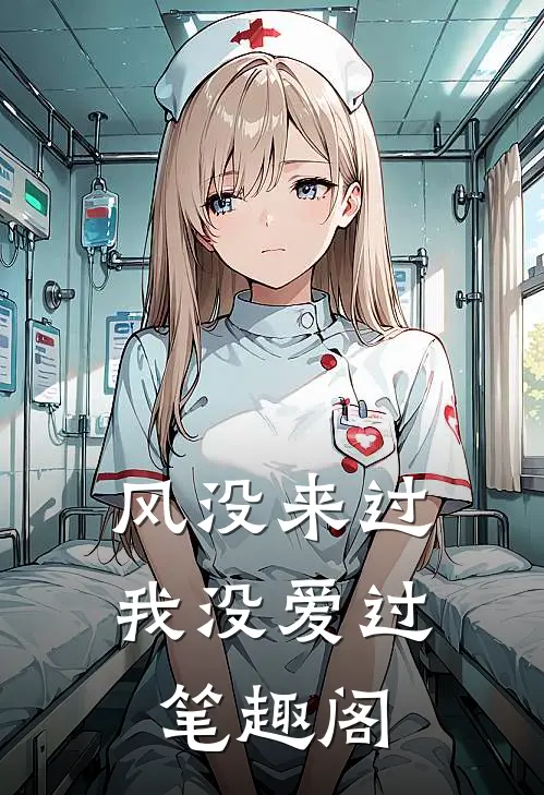 风没来过，我没爱过笔趣阁