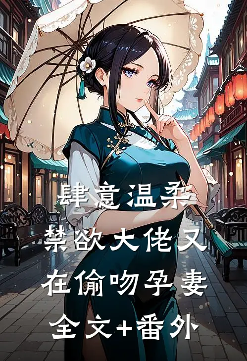 肆意温柔，禁欲大佬又在偷吻孕妻全文+番外