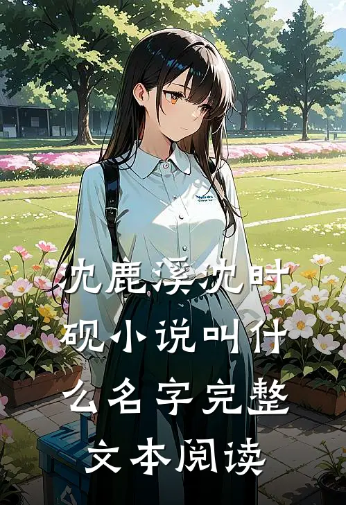 沈鹿溪沈时砚小说叫什么名字完整文本阅读