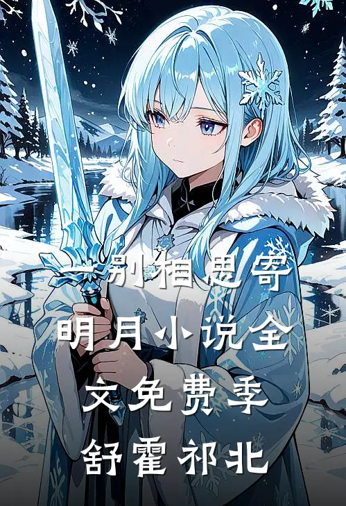 一别相思寄明月小说全文免费季舒霍祁北