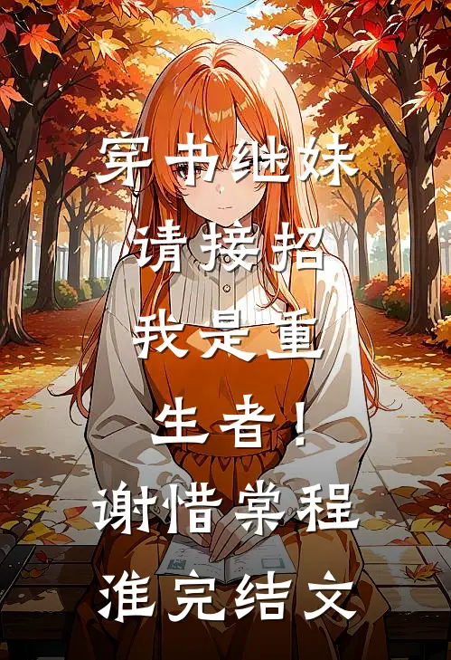 穿书继妹请接招，我是重生者！谢惜棠程淮完结文