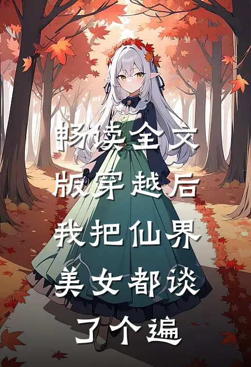 畅读全文版穿越后，我把仙界美女都谈了个遍
