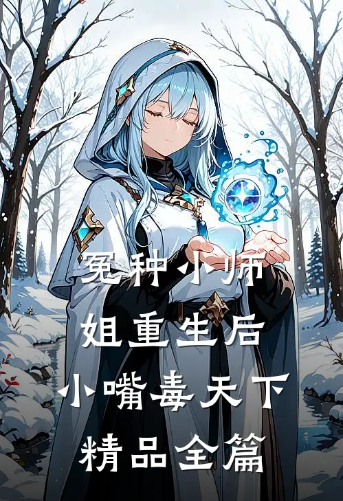 冤种小师姐重生后，小嘴毒天下精品全篇