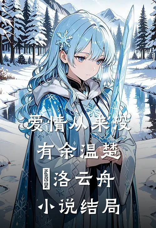 爱情从来没有余温楚玥洛云舟小说结局