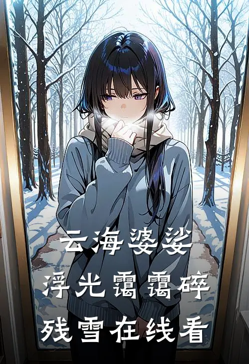 云海婆娑，浮光霭霭碎残雪在线看