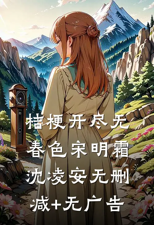 桔梗开尽无春色宋明霜沈凌安无删减+无广告