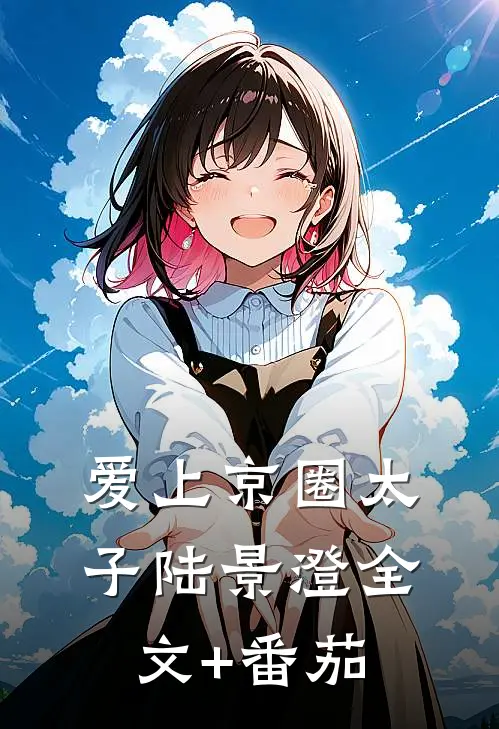爱上京圈太子陆景澄全文+番茄