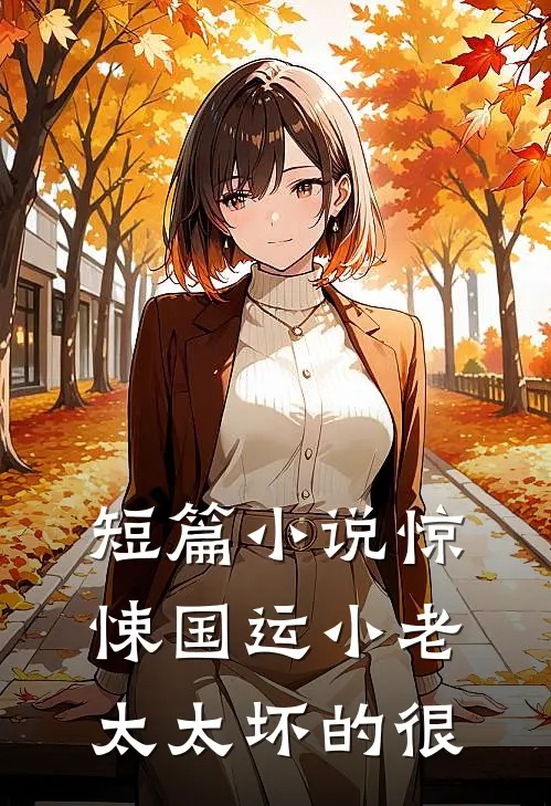 短篇小说惊悚国运小老太太坏的很