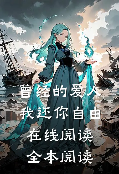 曾经的爱人，我还你自由在线阅读全本阅读