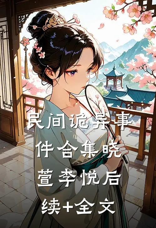 民间诡异事件合集晓萱李悦后续+全文
