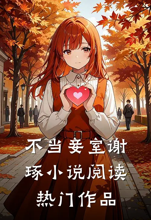 不当妾室谢琢小说阅读热门作品