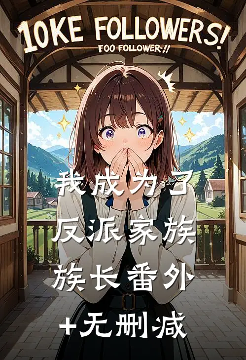 我成为了反派家族族长番外+无删减