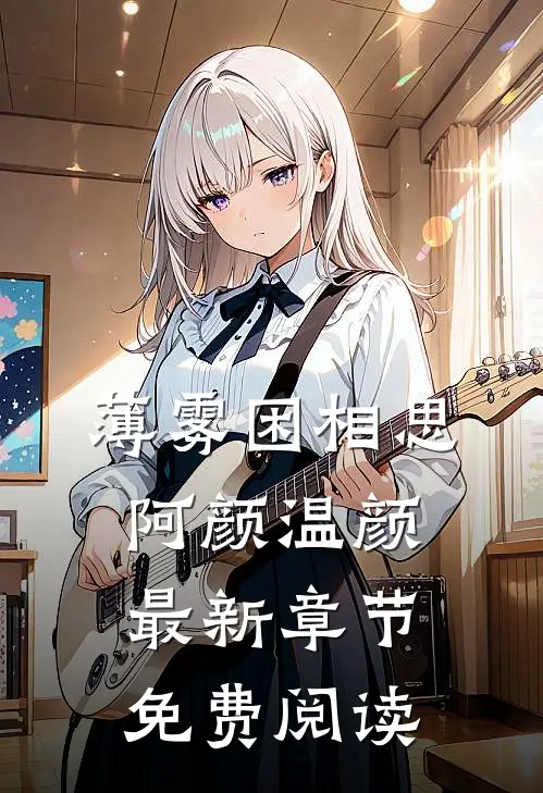 薄雾困相思阿颜温颜最新章节免费阅读